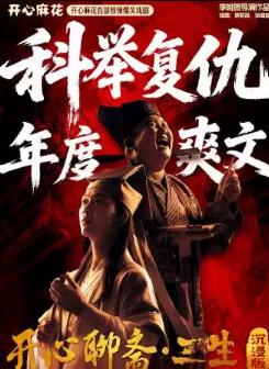 开心麻花《开心聊斋&middot;三生沉浸版》天津站