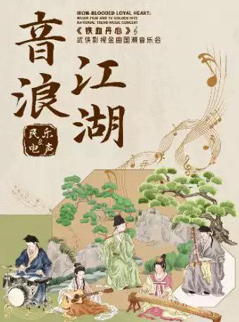 《铁血丹心》音浪江湖&middot;武侠影视金曲民乐&电声国潮音乐会杭州站