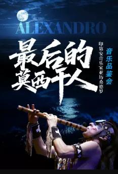 最后的莫西干人---&ldquo;亚历桑德罗&rdquo; 印第安音乐品鉴会