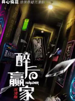 开心麻花惊悚悬疑沉浸剧《醉后赢家》南京站