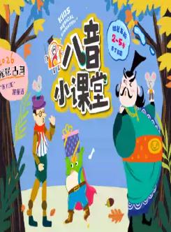八音小课堂-长鼻木偶人上海站