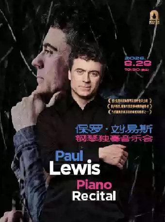 保罗&middot;刘易斯钢琴独奏音乐会上海站