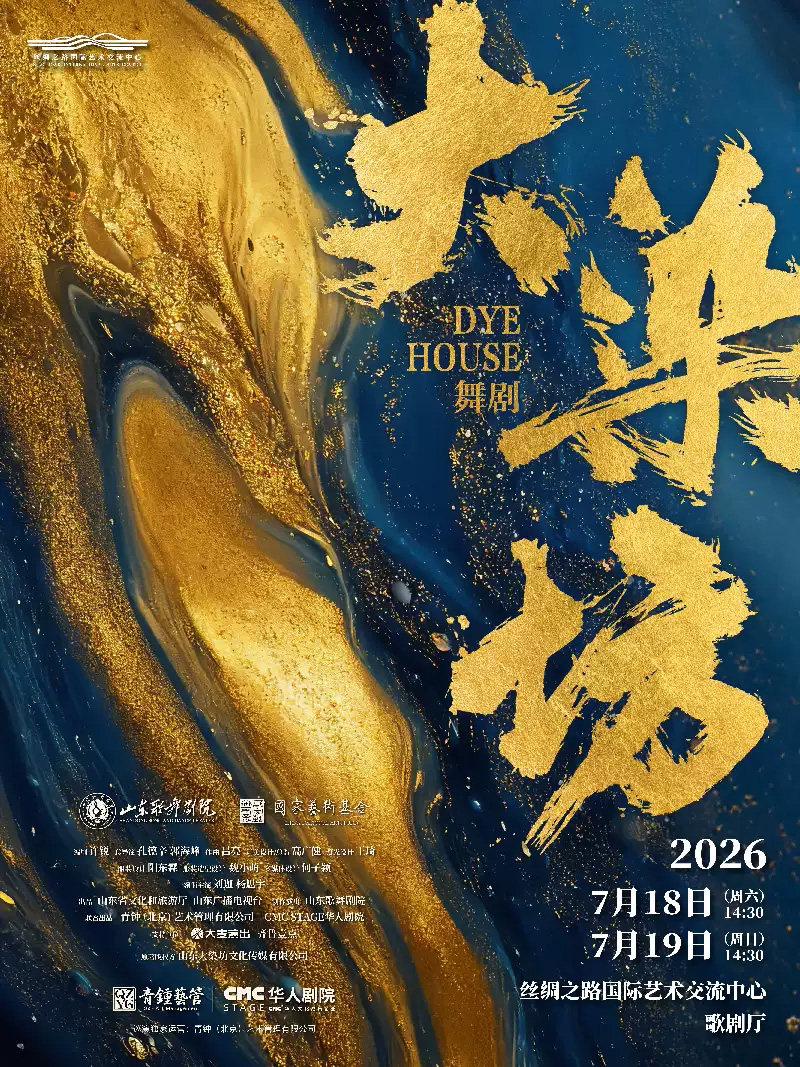 舞剧《大染坊》廊坊站