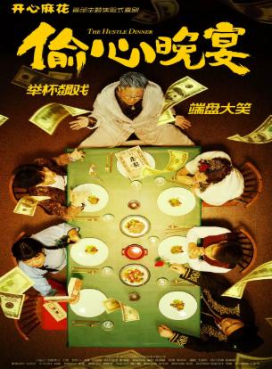 开心麻花首部主题体验式喜剧《偷心晚宴》徐州站