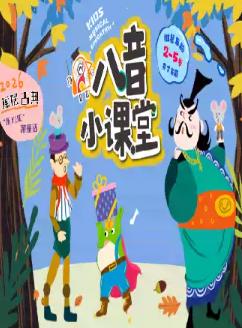 八音小课堂-骄傲大将军上海站
