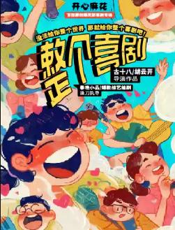 开心麻花首次原创爆笑新喜剧专场《整个喜剧》徐州站