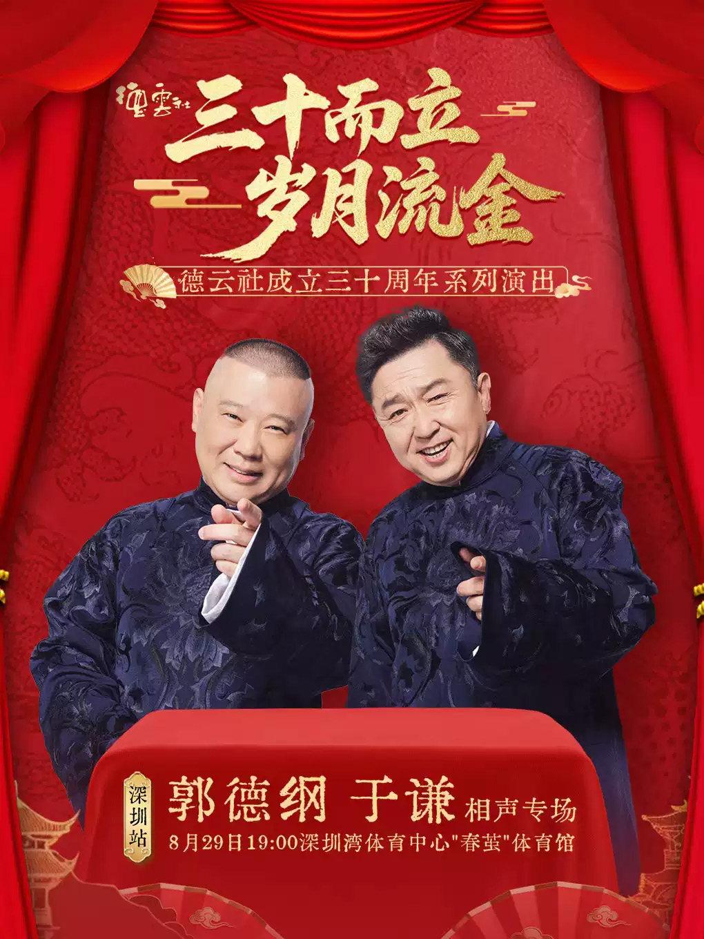&ldquo;三十而立 岁月流金&rdquo;2026德云社成立三十周年系列演出之郭