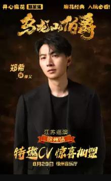 开心麻花经典爆笑舞台剧《乌龙山伯爵》徐州站