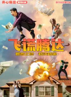 《飞谎腾达》武汉站