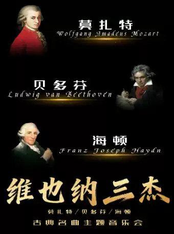 &ldquo;维也纳三杰&rdquo;莫扎特/贝多芬/海顿-古典名曲主题音乐会杭州站