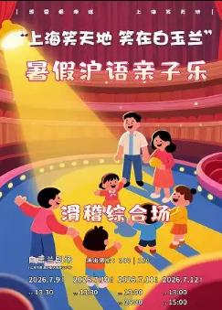 &ldquo;暑假沪语亲子乐&rdquo;滑稽综合场上海站