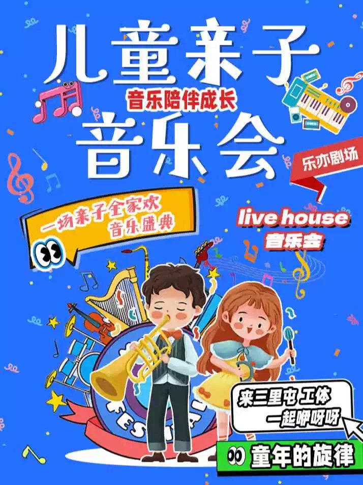 【三里屯】亲子童谣音乐会|经典童谣演唱会【童谣专场】北京站