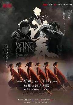 舞剧《咏春》杭州站