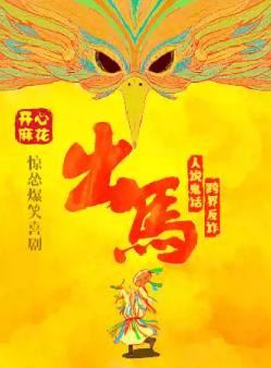 开心麻花惊怂爆笑大戏《出马》青岛站