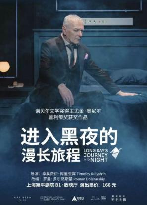 高清放映&mdash;&mdash;话剧《进入黑夜的漫长旅程》上海站