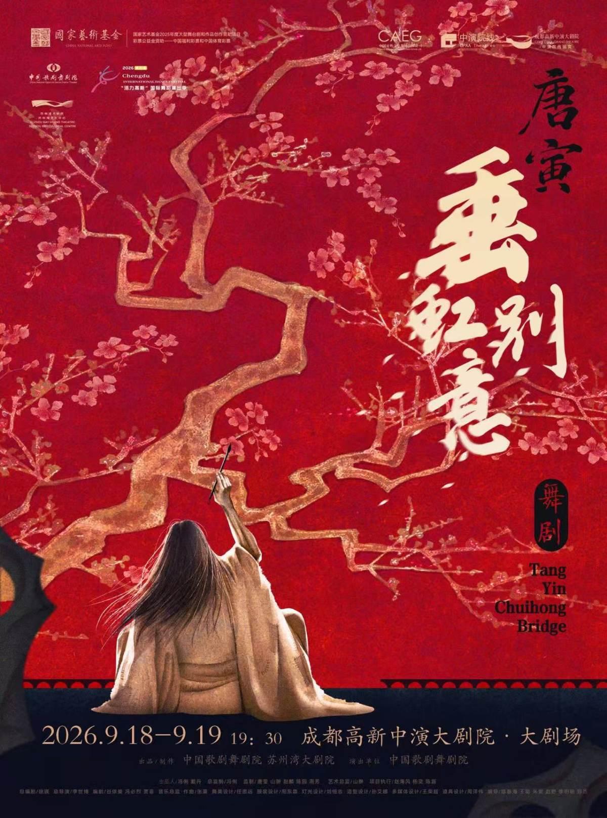 《垂虹别意&middot;唐寅》成都站