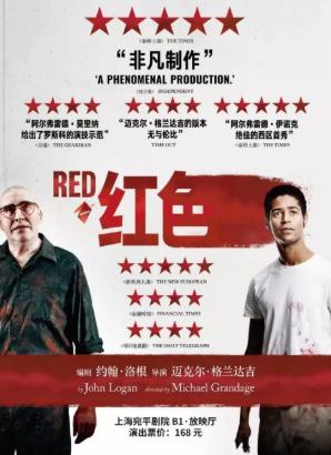 高清放映&mdash;&mdash;西区话剧现场影像《红色》上海站
