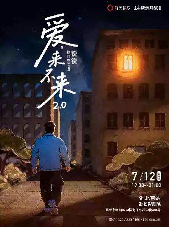 锐锐脱口秀专场《爱,来不来2.0》北京站