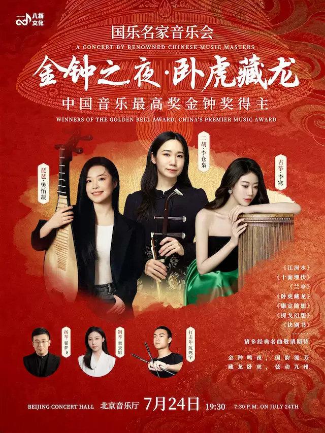 金钟之夜&bull;卧虎藏龙ㅡ国乐名家音乐会北京站
