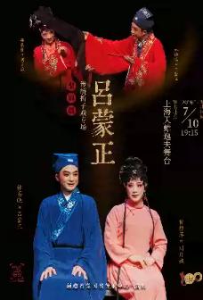 梨园戏《吕蒙正》传统折子戏专场上海站