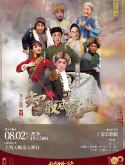 现代京剧《智取威虎山》上海站