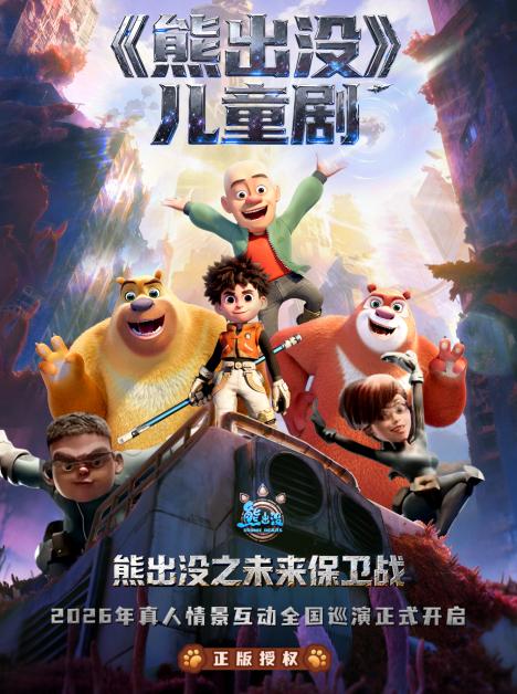 正版授权情景互动儿童剧《熊出没&middot;未来保卫战》北京站