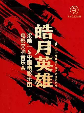 皓月英雄&mdash;&mdash;梁皓一&中国电影乐团电影交响音乐会北京站