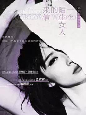 孟京辉戏剧作品《一个陌生女人的来信》北京站
