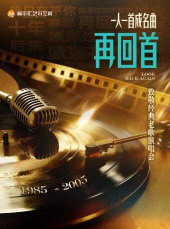 「再回首」一人一首成名曲北京站