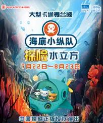 大型卡通舞台剧《海底小纵队探险水立方》北京站