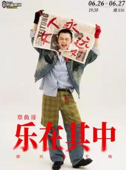 《乐在其中》&middot;遵义站
