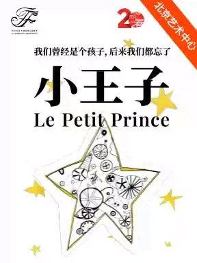 2026国际戏剧季：央华版音乐戏剧《小王子》北京站