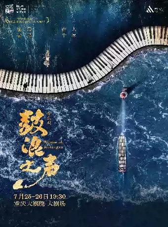 音乐剧《鼓浪之声》重庆站