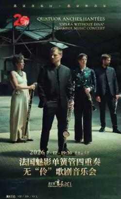 无&ldquo;伶&rdquo;歌剧一一法国魅影单簧管四重奏音乐会北京站