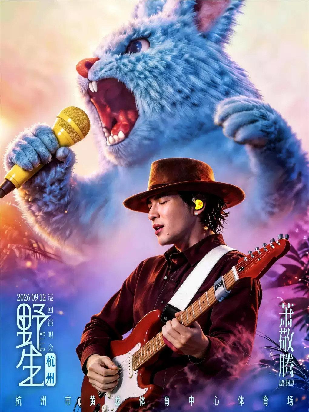 萧敬腾2026野生巡回演唱会杭州站