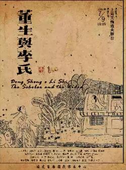 梨园戏《董生与李氏》上海站