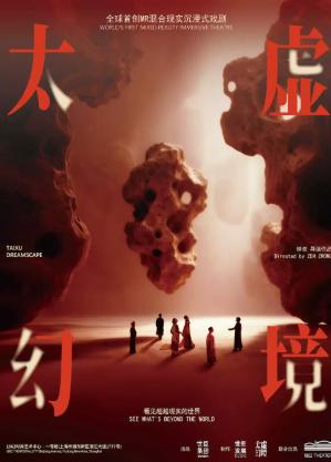 年度驻演●全球首创MR沉浸式戏剧《太虚幻境》上海站
