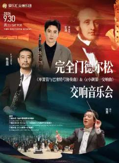 「完全门德尔松」交响音乐会北京站