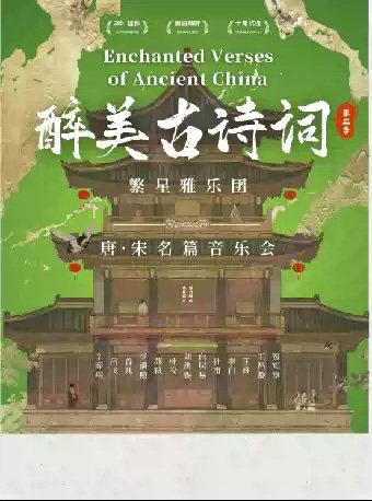 &ldquo;醉美古诗词&rdquo;之唐宋名篇繁星雅乐专场音乐会上海站
