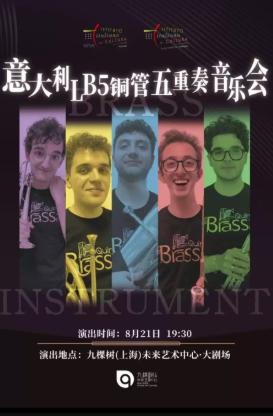意大利 LB5 铜管五重奏音乐会上海站