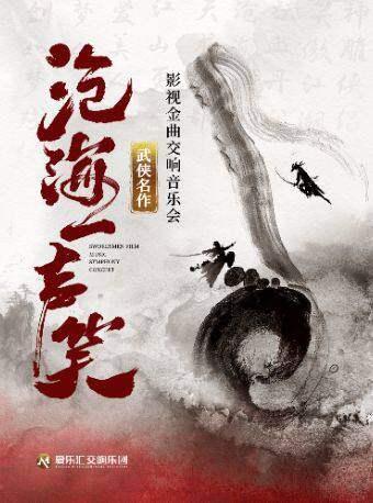 &ldquo;沧海一声笑&rdquo;《笑傲江湖》音乐会北京站