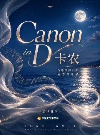 卡农Canon in D 百年经典名曲夏日音乐会北京站