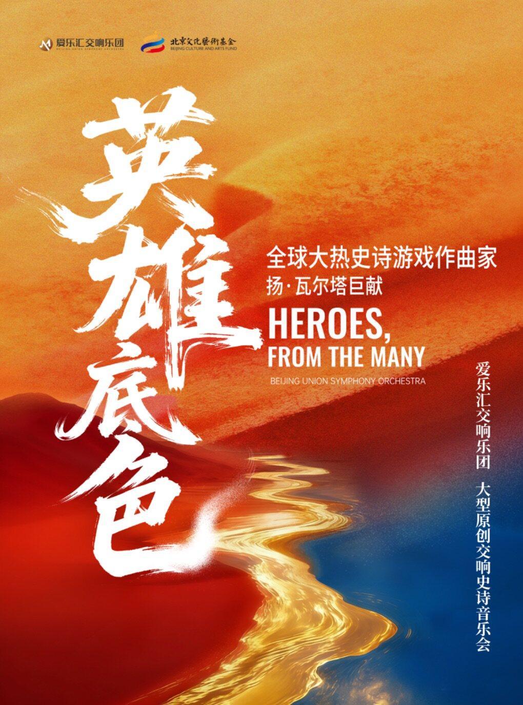 大型原创交响史诗《英雄底色》音乐会北京站