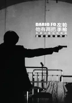 孟京辉戏剧作品《他有两把左轮手枪和黑白相间的眼睛》北京站