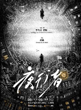 李乃文&唐旭主演谍战舞台剧《夜行者》西安站