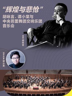 &ldquo;辉煌与悲怆&rdquo;胡咏言、谭小棠音乐会北京站