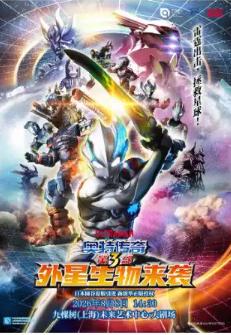 舞台剧《奥特传奇第 3 部外星生物来袭》上海站