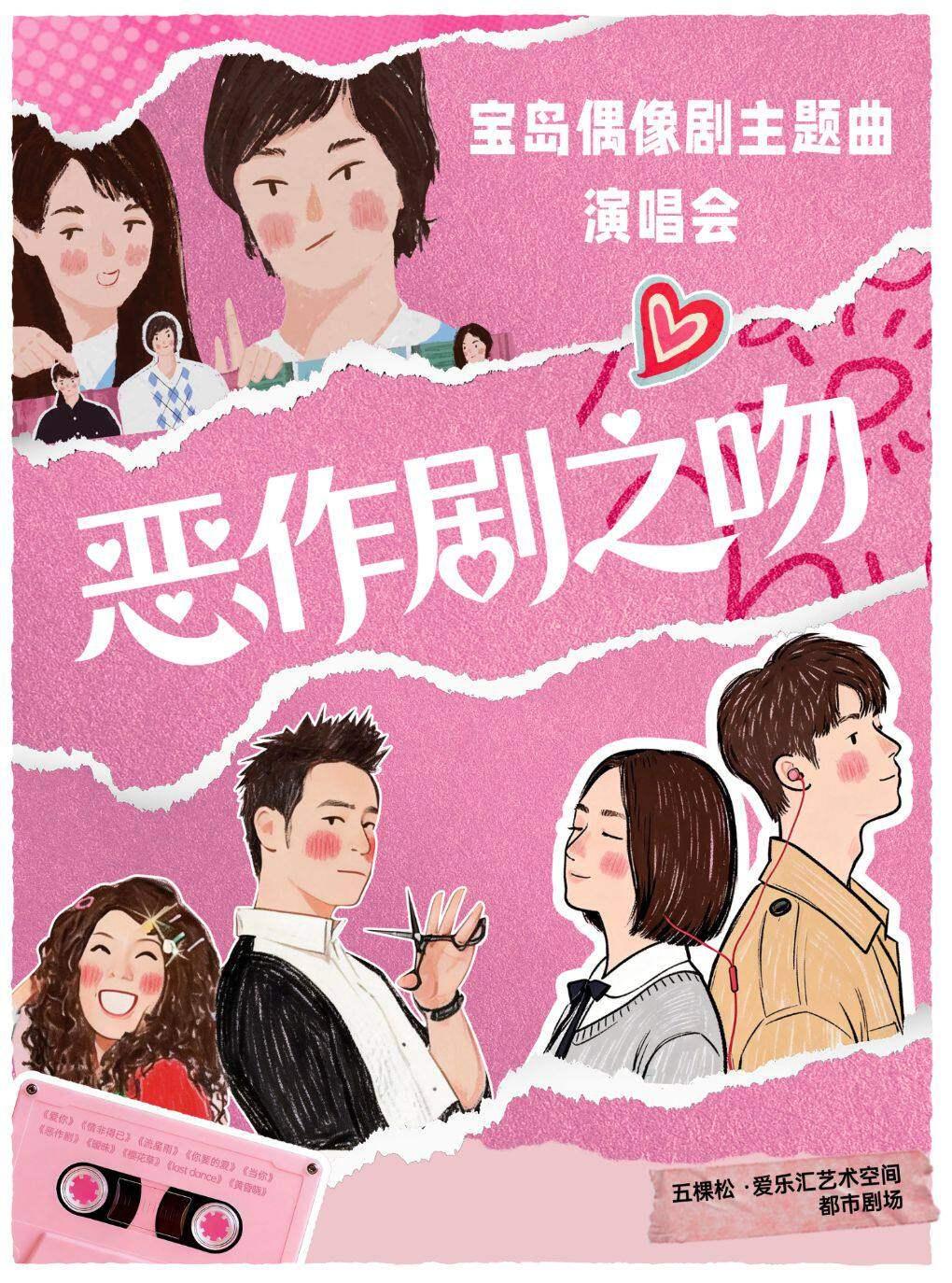 《恶作剧之吻》《流星花园》青春偶像剧北京站