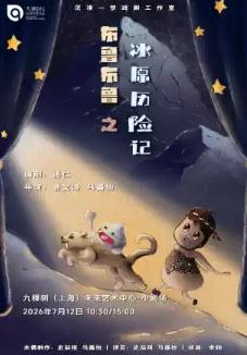 沉浸式木偶剧《布鲁布鲁之冰原历险记》上海站