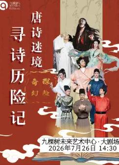 奇幻探险亲子舞台剧《唐诗迷境&middot;寻诗历险记》上海站